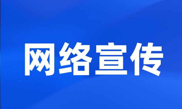 网络宣传