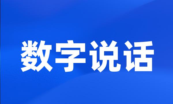 数字说话