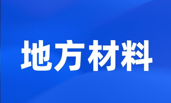 地方材料