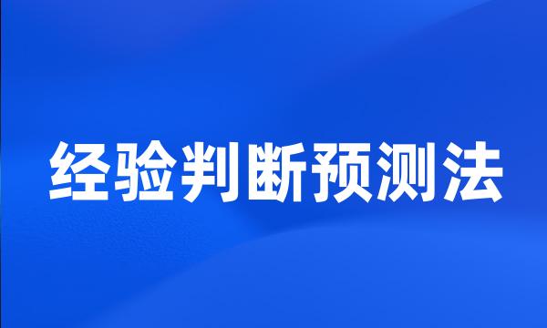 经验判断预测法