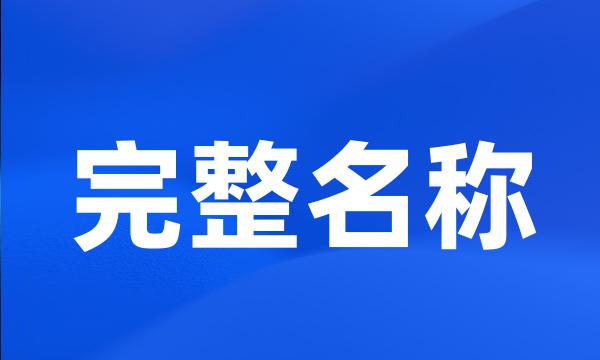 完整名称