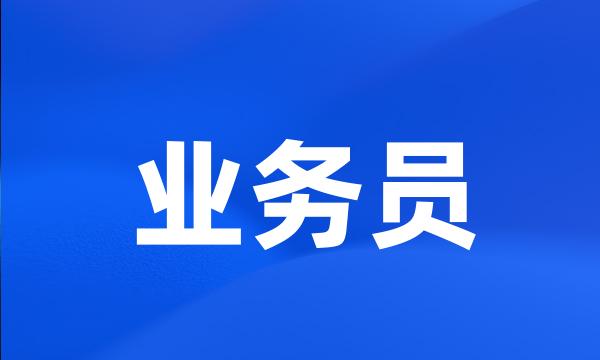 业务员