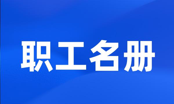 职工名册