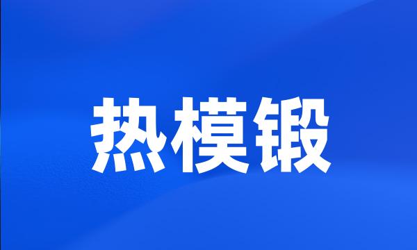 热模锻