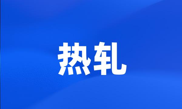 热轧