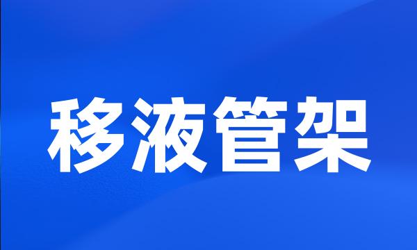 移液管架