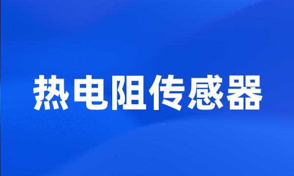 热电阻传感器