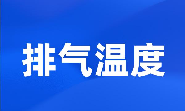 排气温度