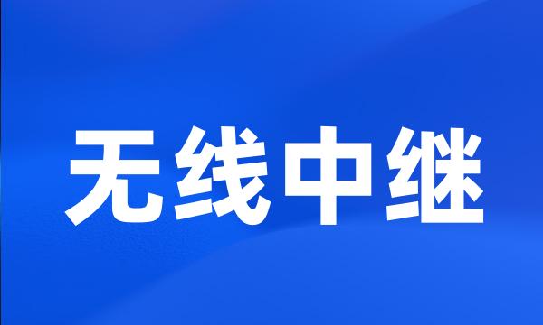 无线中继