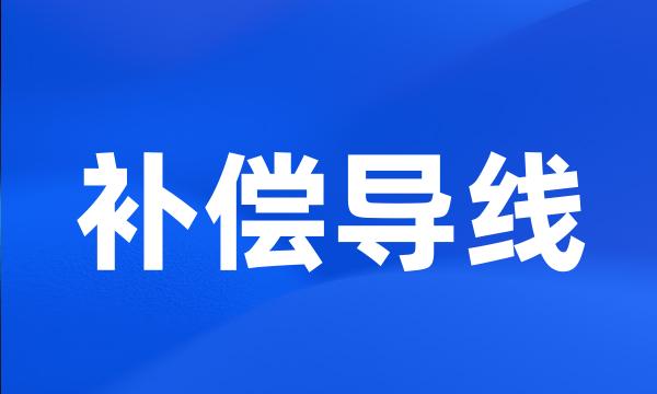 补偿导线