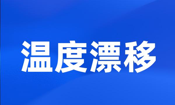 温度漂移