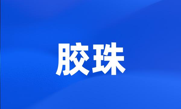 胶珠