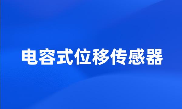 电容式位移传感器