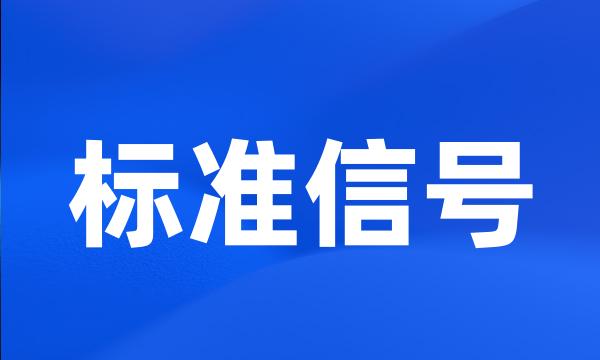 标准信号