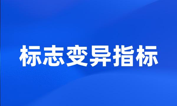 标志变异指标