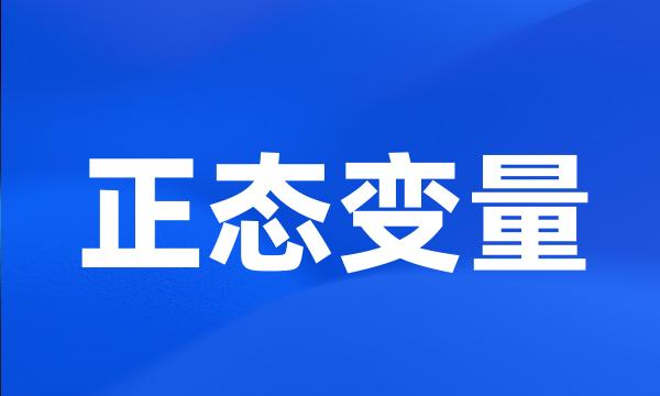 正态变量