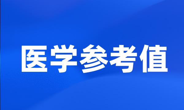 医学参考值