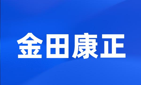 金田康正