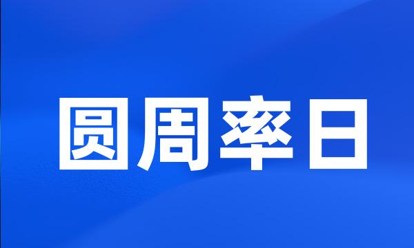 圆周率日