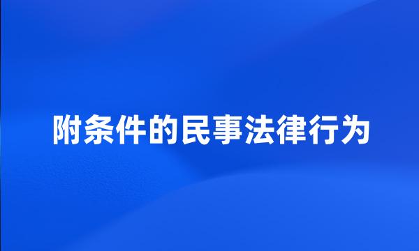 附条件的民事法律行为