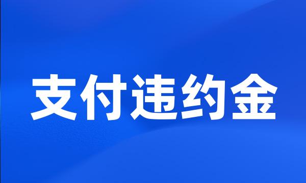 支付违约金