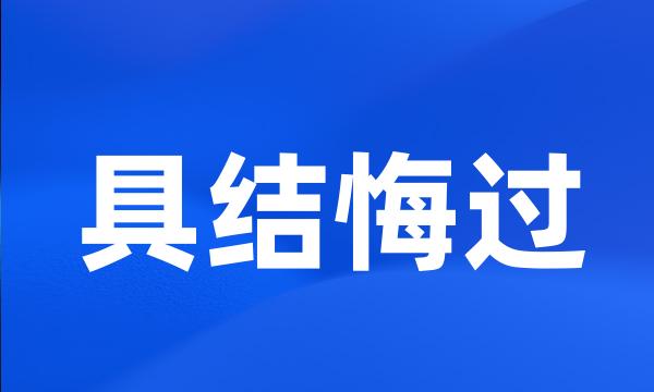 具结悔过