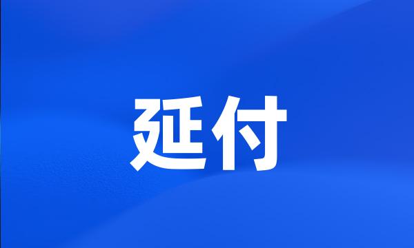 延付