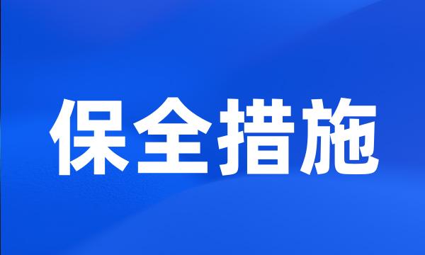 保全措施