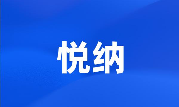 悦纳