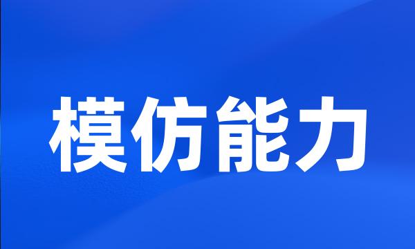 模仿能力