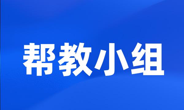 帮教小组