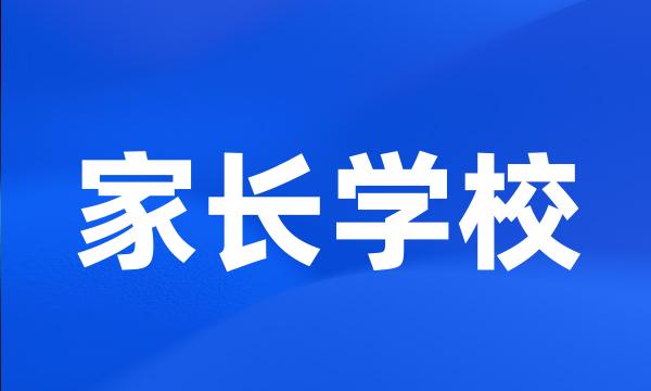 家长学校