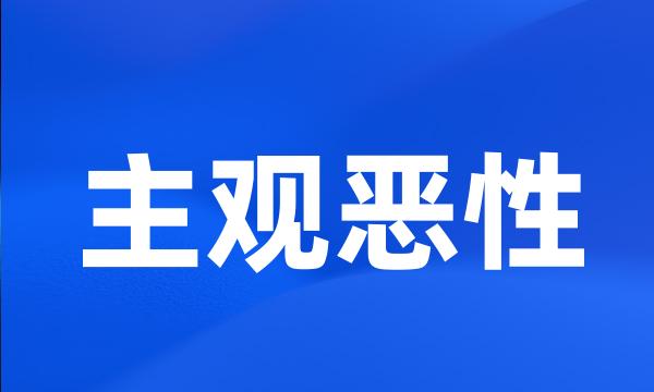 主观恶性