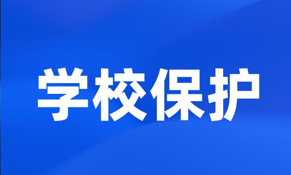 学校保护