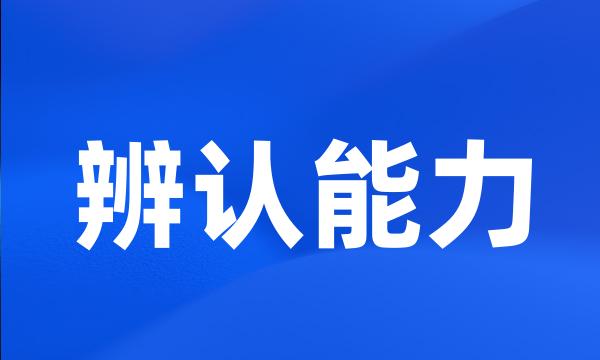 辨认能力