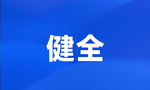 健全