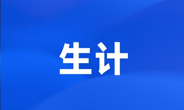 生计