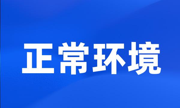 正常环境