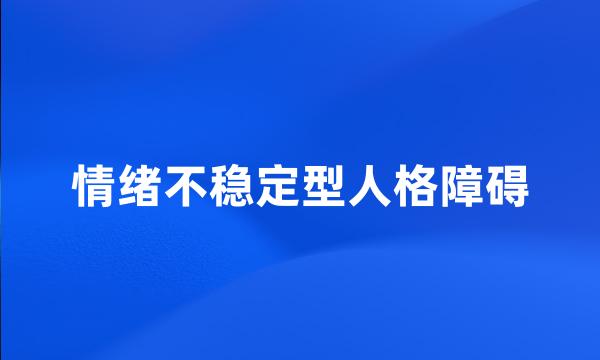 情绪不稳定型人格障碍