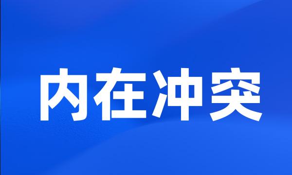 内在冲突