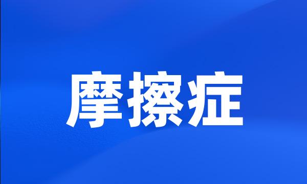 摩擦症