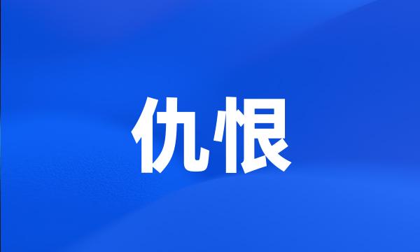 仇恨