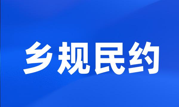 乡规民约