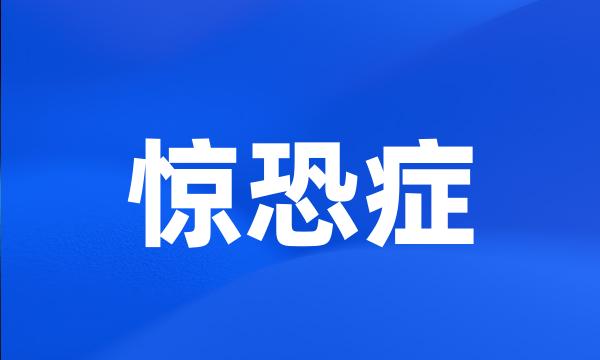 惊恐症