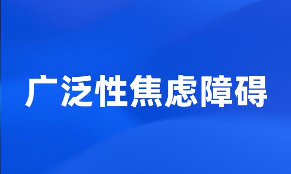 广泛性焦虑障碍