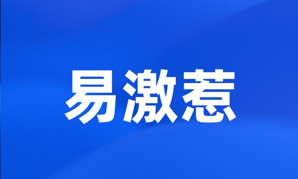 易激惹