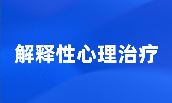 解释性心理治疗