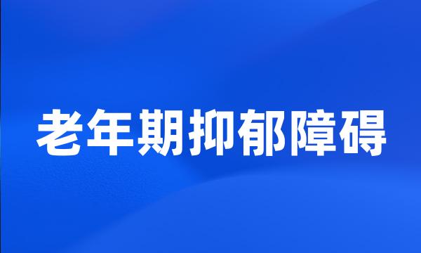 老年期抑郁障碍