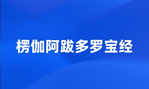 楞伽阿跋多罗宝经