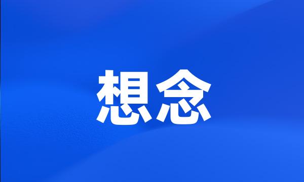 想念